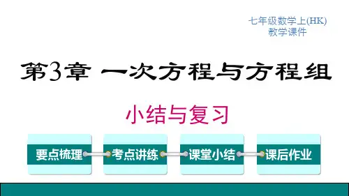 沪科版七年级上册数学精品教学课件 第3章 一元一次方程 小结与复习