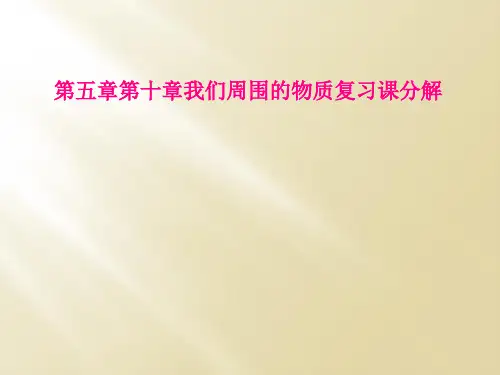 第五章第十章我们周围的物质复习课分解