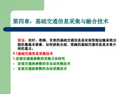 第四章基础交通信息采集与融合技术ppt课件