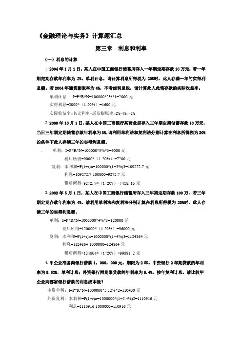 《金融理论与实务》计算题及公式大全