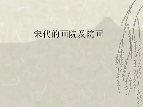 宋代的画院及院画