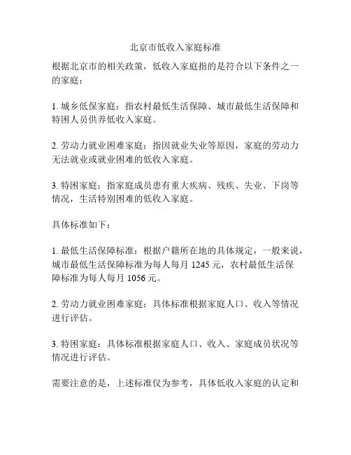 北京市低收入家庭标准