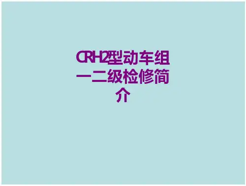 CRH型动车组一二级检修简介课件