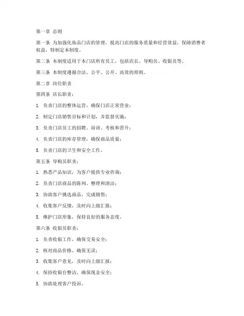 化妆品门店管理制度范本