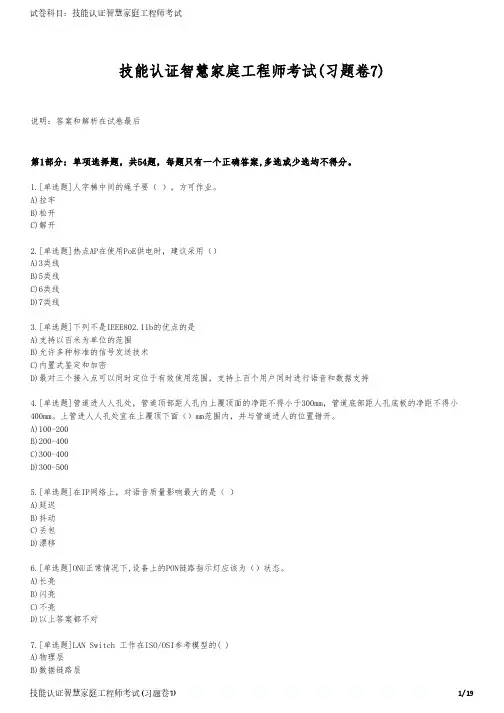技能认证智慧家庭工程师考试(习题卷7)