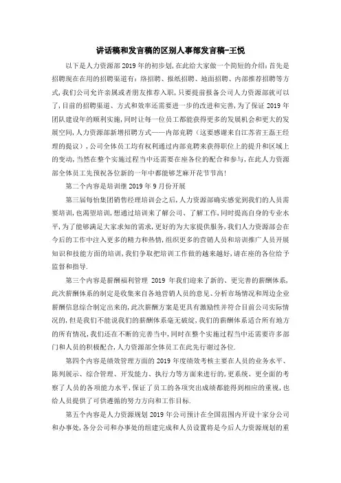 讲话稿和发言稿的区别 人事部发言稿王悦 精品