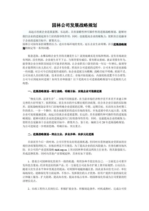 园林公司发展战略规划