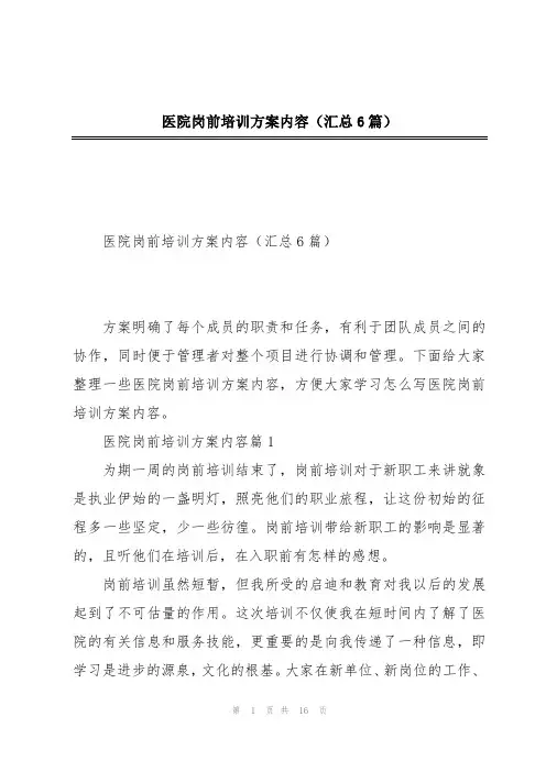 医院岗前培训方案内容(汇总6篇)