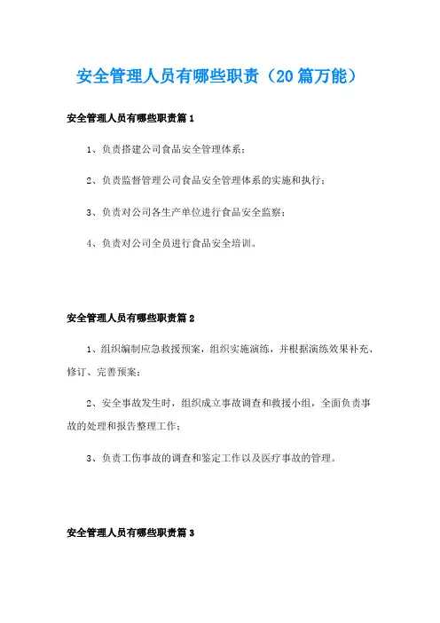 安全管理人员有哪些职责(20篇万能)