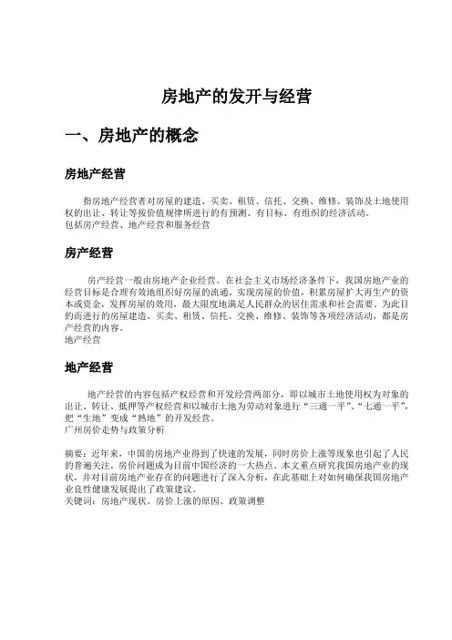 房地产的发开与经营管理论文共页