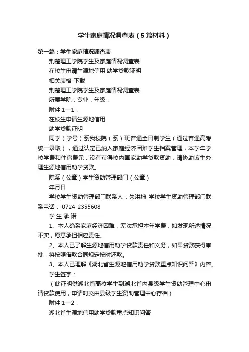 学生家庭情况调查表（5篇材料）