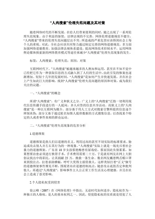 “人肉搜索”伦理失范问题及其对策