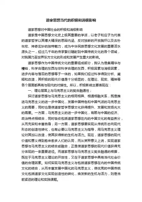道家思想当代的积极和消极影响