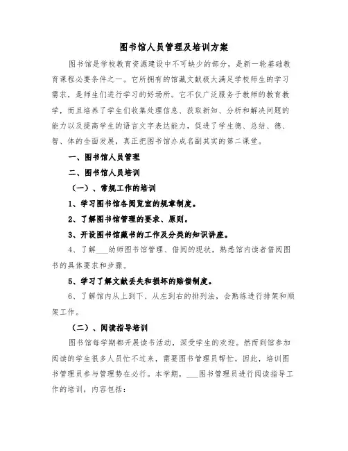 图书馆人员管理及培训方案(二篇)