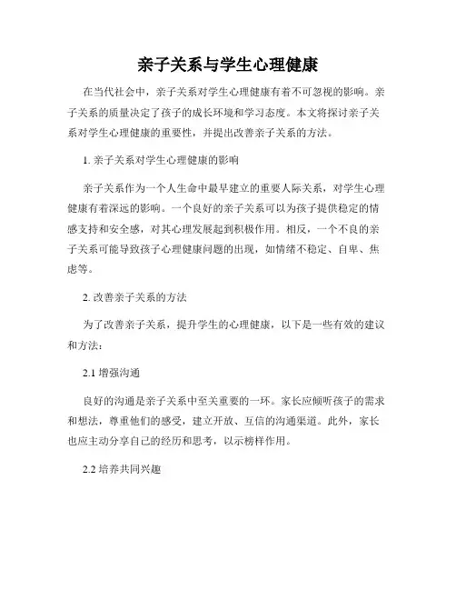 亲子关系与学生心理健康