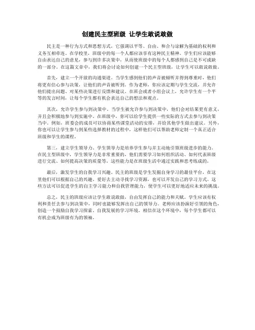 创建民主型班级 让学生敢说敢做