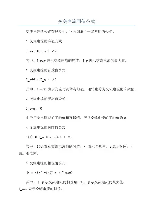 交变电流四值公式