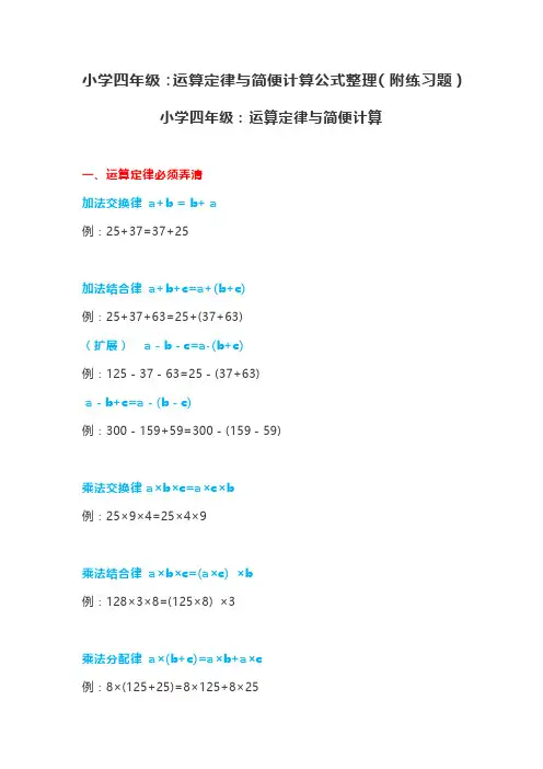 小学数学四年级上下册：运算定律与简便计算公式整理(附练习题)