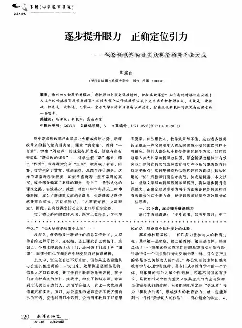 逐步提升眼力 正确定位引力——试论新教师构建高效课堂的两个着力点