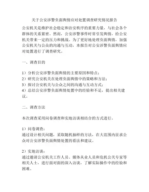 关于公安涉警负面舆情应对处置调查研究情况报告