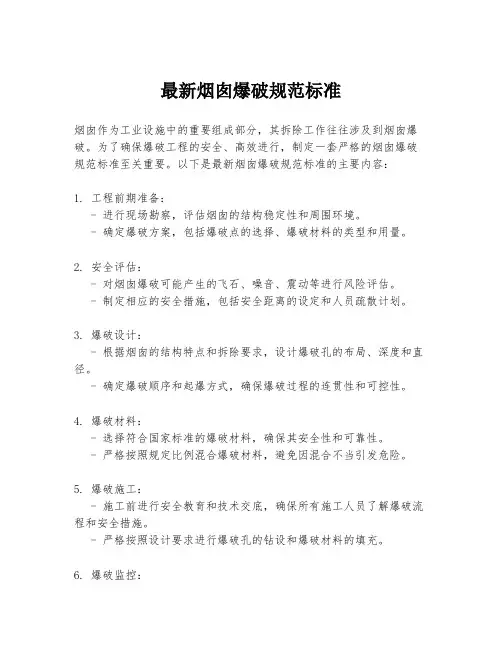 最新烟囱爆破规范标准