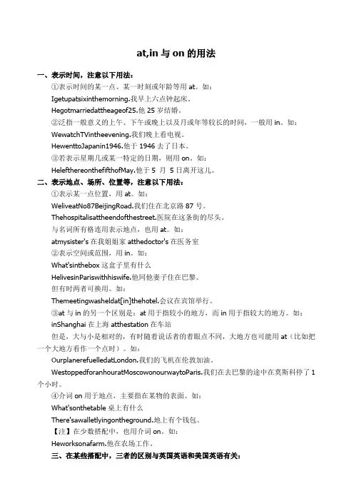 介词atin与on的用法与区别