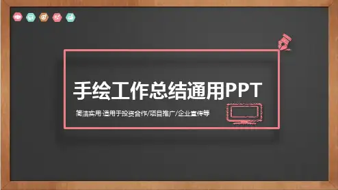 手绘工作总结通用PPT模板