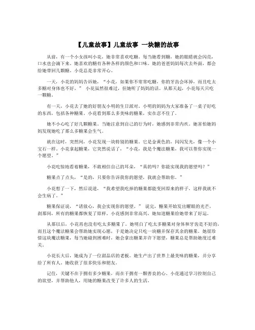 【儿童故事】儿童故事 一块糖的故事