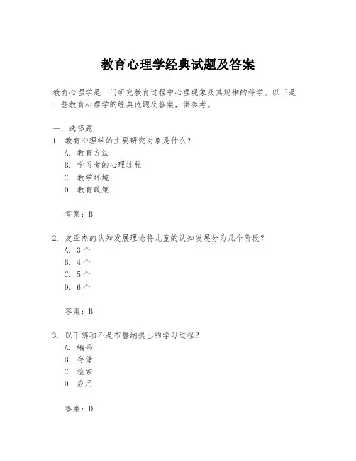 教育心理学经典试题及答案