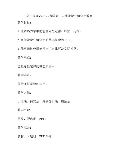 高中物理-高二热力学第一定律能量守恒定律教案