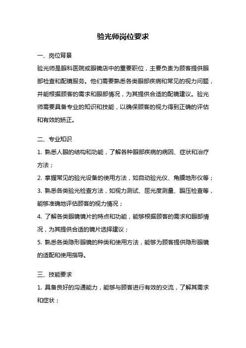 验光师岗位要求