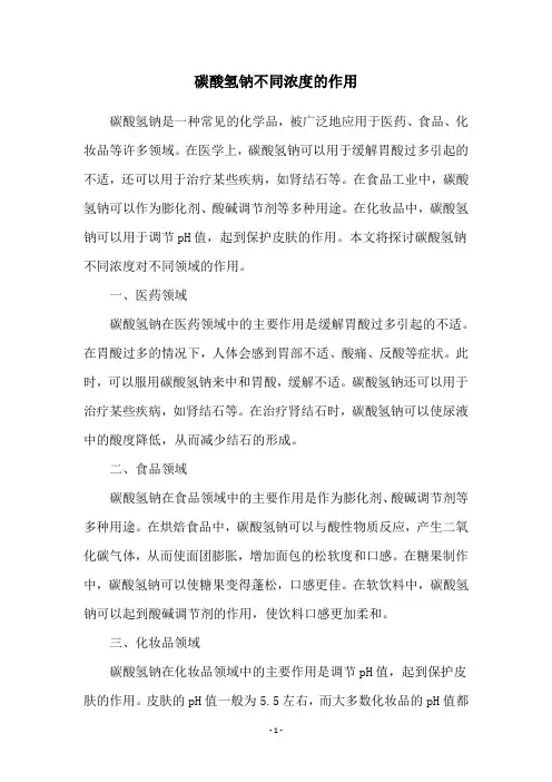 碳酸氢钠不同浓度的作用