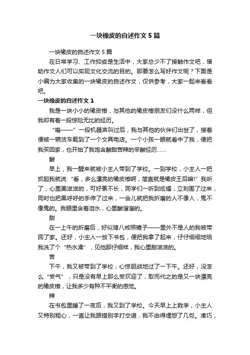 一块橡皮的自述作文5篇