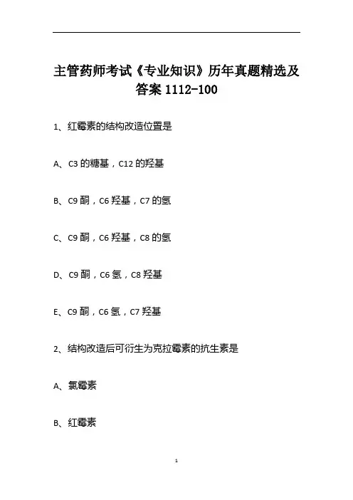 主管药师考试《专业知识》历年真题精选及答案1112-100