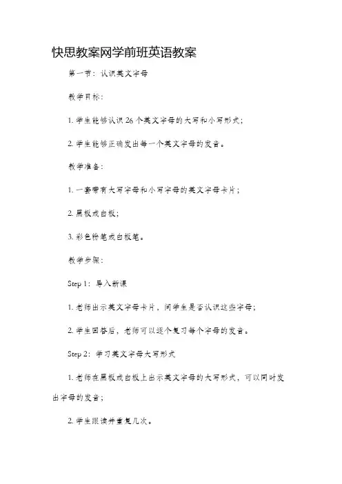 快思教案网学前班英语教案