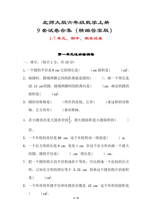 北师大版六年级数学上册全册试卷合集(附答案)