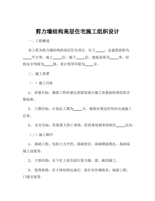 剪力墙结构高层住宅施工组织设计