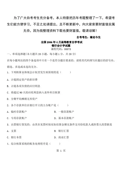 历年自考银行会计学试题及答案精品文档81页