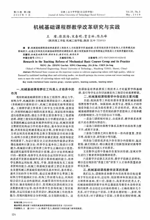 机械基础课程群教学改革研究与实践