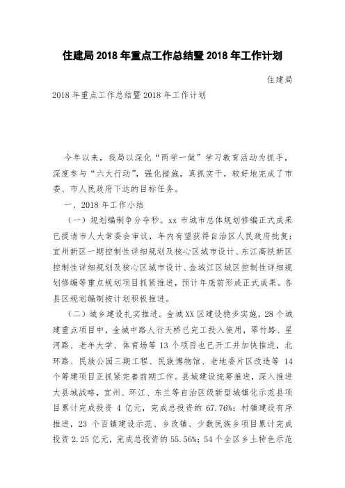 住建局2018年重点工作总结暨2018年工作计划