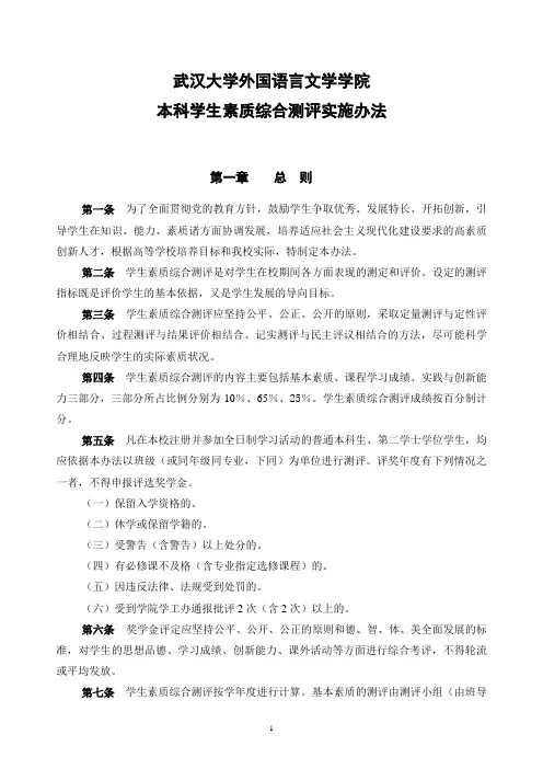 武汉大学本专科学生素质综合测评办法(试行)