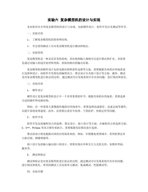 实验六 复杂模型机的设计与实现