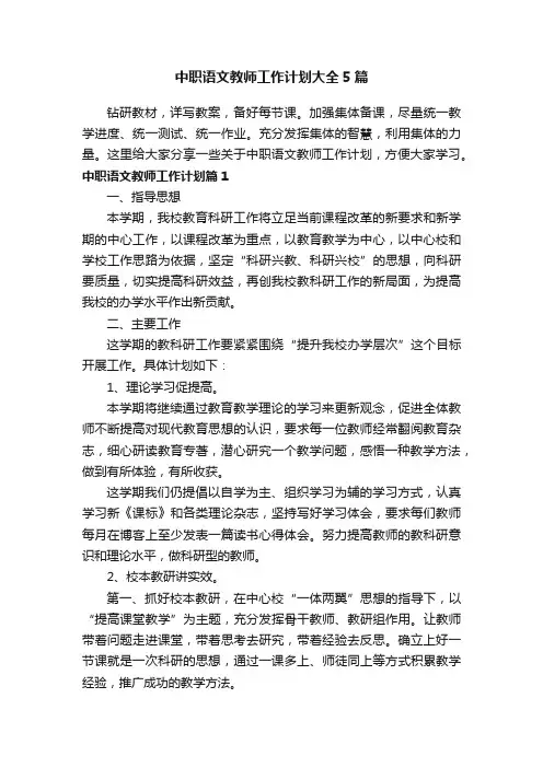 中职语文教师工作计划大全5篇