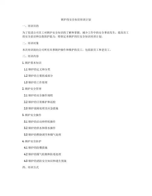 锅炉岗安全知识培训计划