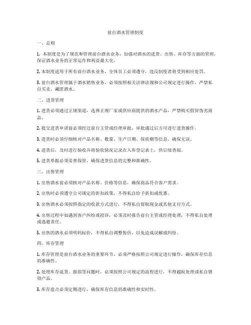 前台酒水管理制度