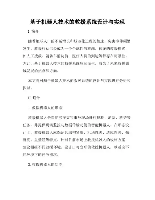 基于机器人技术的救援系统设计与实现