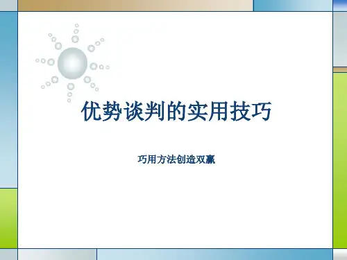 如何取得优势谈判