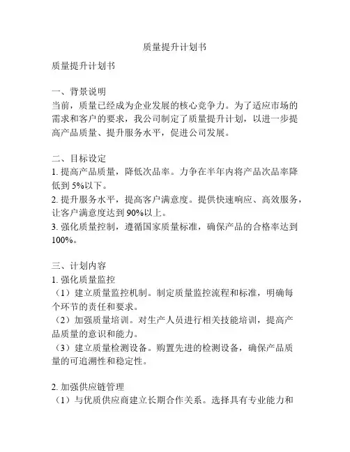 质量提升计划书