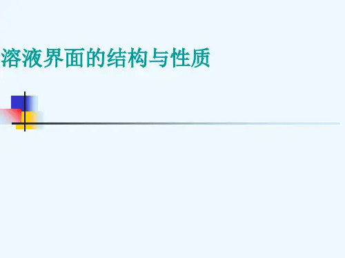 李狄-电化学原理-第三章-界面电化学(1)