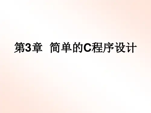 《C语言程序设计》第3章  简单的C程序设计